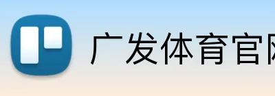 广发体育官网登录入口 Logo